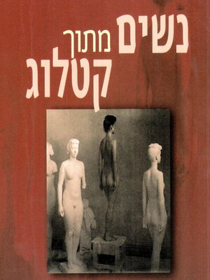 cover image of נשים מתוך קטלוג